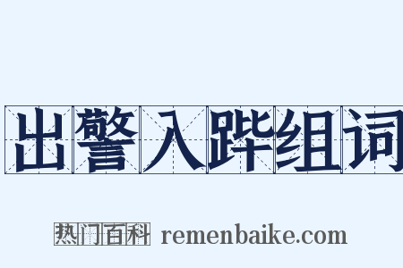 出警入跸组词是什么意思的图片